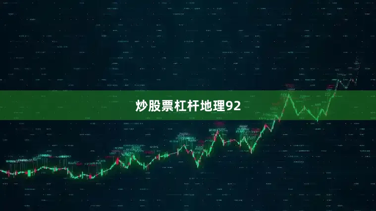 炒股票杠杆地理92