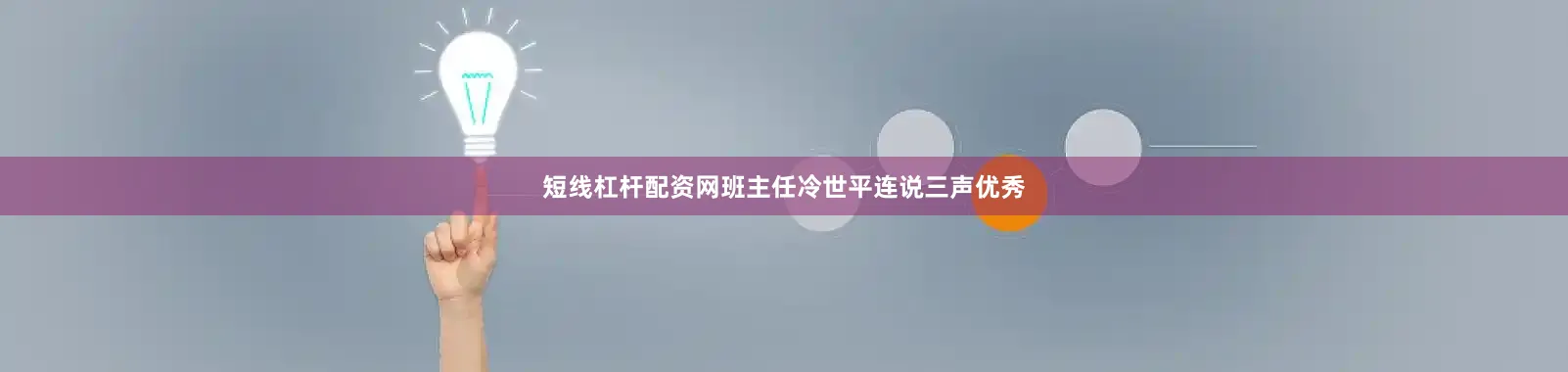短线杠杆配资网班主任冷世平连说三声优秀