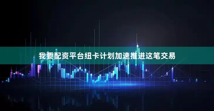 我要配资平台纽卡计划加速推进这笔交易