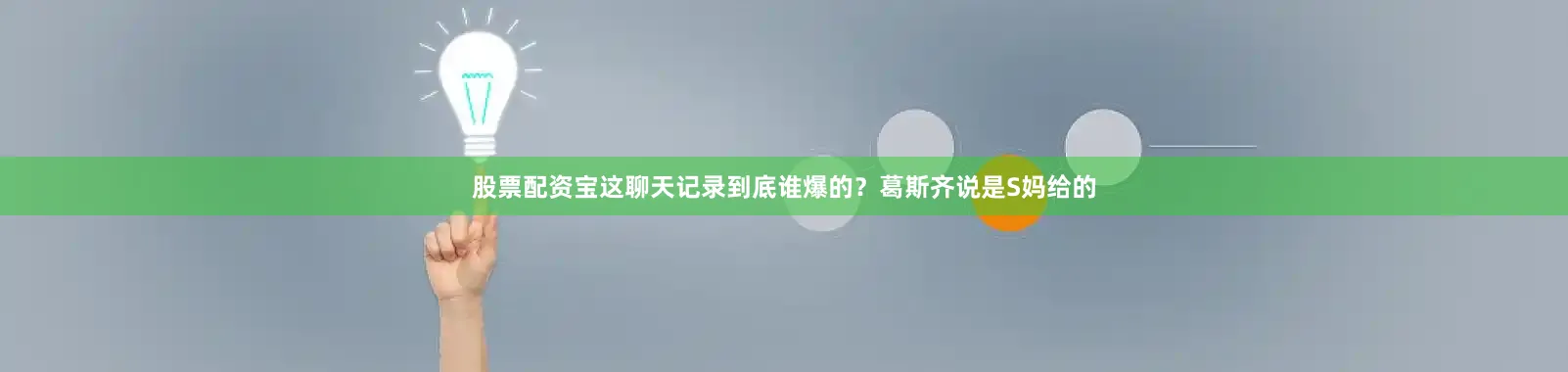 股票配资宝这聊天记录到底谁爆的？葛斯齐说是S妈给的