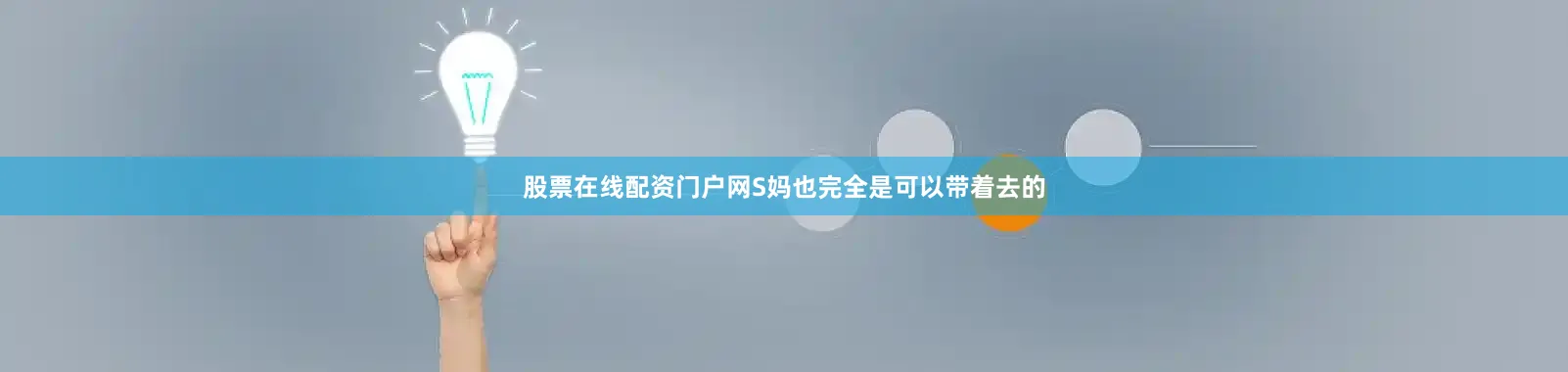 股票在线配资门户网S妈也完全是可以带着去的