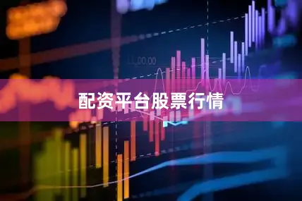 配资平台股票行情