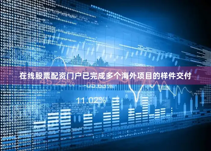 在线股票配资门户已完成多个海外项目的样件交付