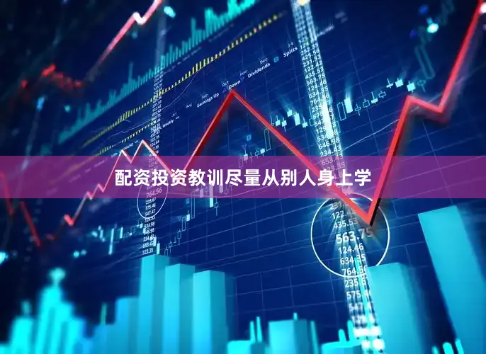 配资投资教训尽量从别人身上学