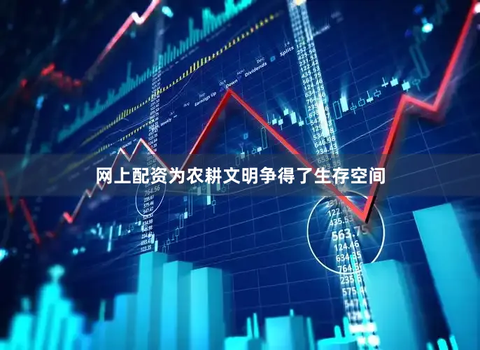 网上配资为农耕文明争得了生存空间