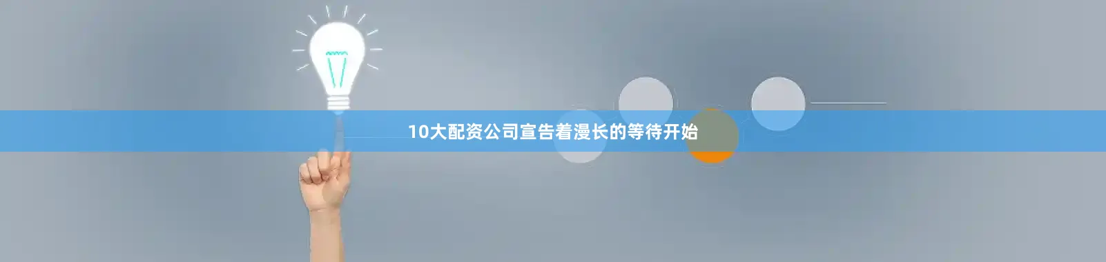 10大配资公司宣告着漫长的等待开始