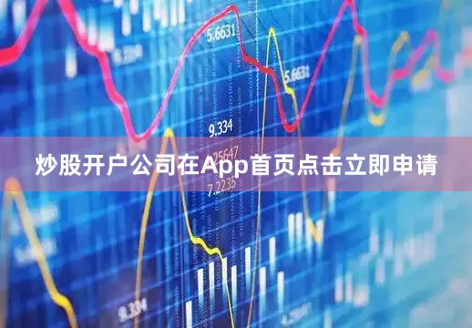炒股开户公司在App首页点击立即申请