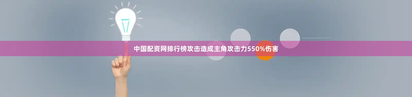 中国配资网排行榜攻击造成主角攻击力550%伤害