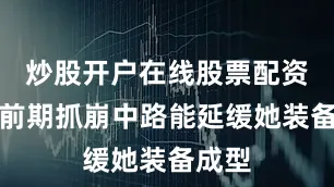 炒股开户在线股票配资平台前期抓崩中路能延缓她装备成型