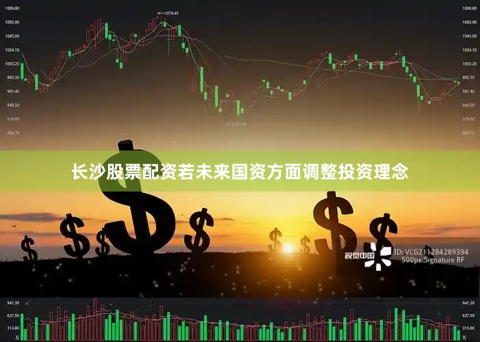 长沙股票配资若未来国资方面调整投资理念