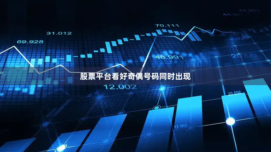 股票平台看好奇偶号码同时出现
