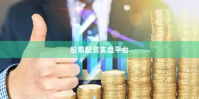 股票配资实盘平台