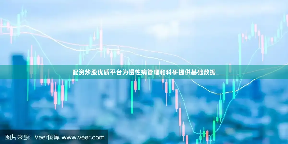 配资炒股优质平台为慢性病管理和科研提供基础数据