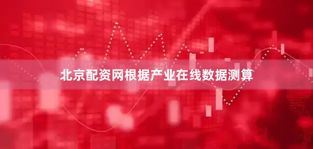 北京配资网根据产业在线数据测算
