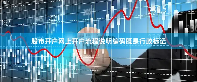 股市开户网上开户流程说明编码既是行政标记