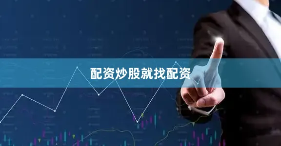 配资炒股就找配资