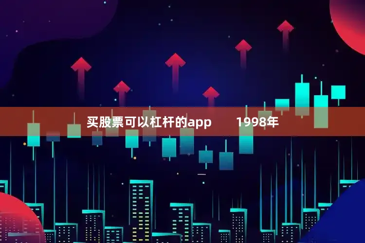 买股票可以杠杆的app       1998年
