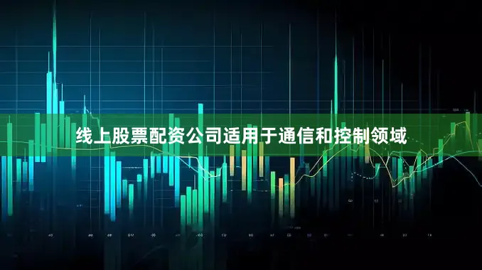 线上股票配资公司适用于通信和控制领域