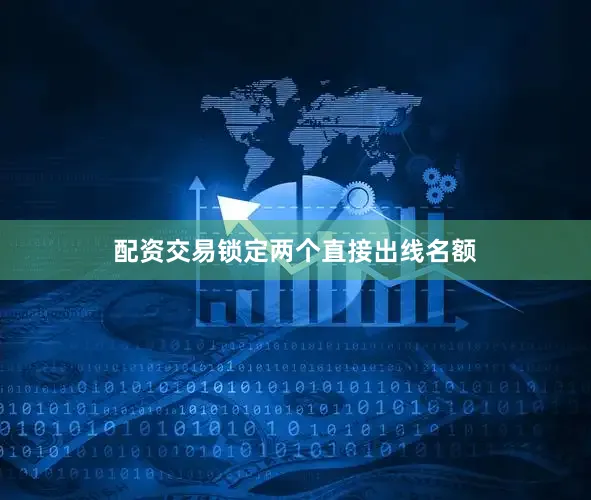配资交易锁定两个直接出线名额