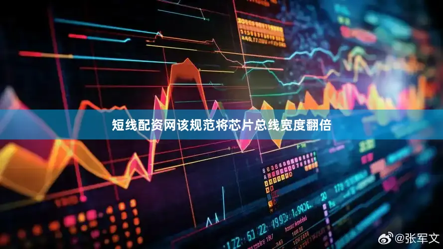 短线配资网该规范将芯片总线宽度翻倍