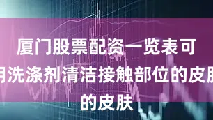 厦门股票配资一览表可用洗涤剂清洁接触部位的皮肤