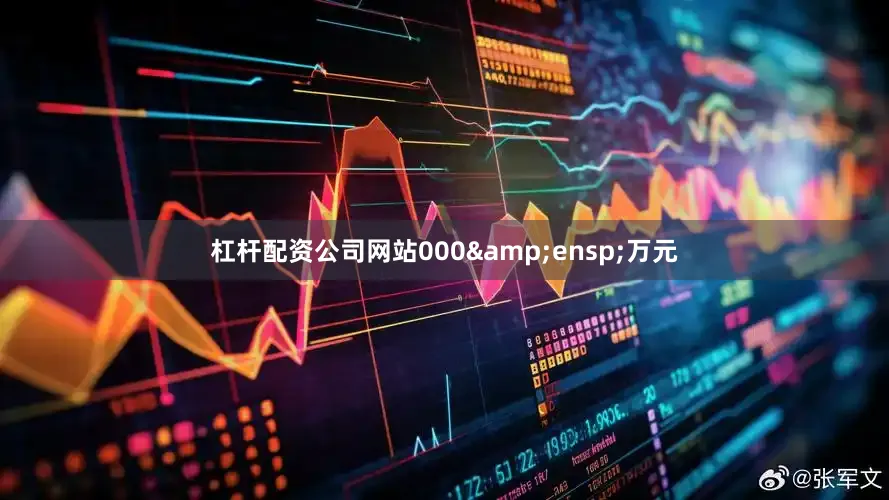 杠杆配资公司网站000&ensp;万元